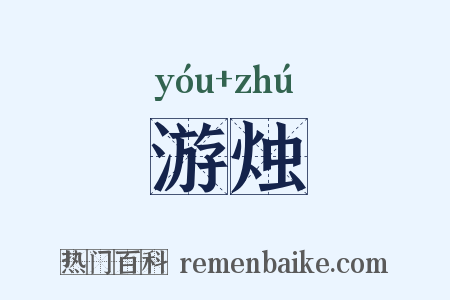 游烛是什么意思的图片